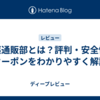 お薬通販部とは？評判・安全性・クーポンをわかりやすく解説