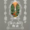 大人が読む児童書「はてしない物語」　２　圧がやばい