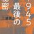 三浦英之 著『１９４５最後の秘密』より。『五色の虹』とセットで読みましょう。