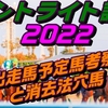 セントライト記念2022出走馬予定馬データ分析と消去法予想