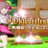 『#Oktoberfest_dqx』ご来場ありがとうございました