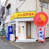 【南花畑】ラーメン ノックアウトは二郎インスパイアでしょう