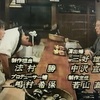 7-19/79-11 フジテレビ　金曜エンターテイメント　ドラマ「寿司、食いねェ！」脚本　伴一彦　演出　佐藤健光 こまつ座の時代（アングラの帝王から新劇へ） 　すま けい・ さようなら、そしてこんにちは 幻劇場