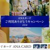 ANAカード会員向け、キャンペーン開催！【参加登録必要】