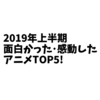 2019年上半期に見た「面白かった･感動したアニメTOP5!」を考えてみました！ #アニメ #anime