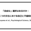 「自由な」選択はあるのか：二つの文化における自己と不協和音（Kitayama et al., Psychological Science, 2004）