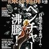 週刊東洋経済 2017年2/18号　ベンチャー沸騰！白熱する第４次ブーム／日銀総裁 黒田東彦 知将の誤算(前編)／カーシェア革命が来た！／焦点は英語 学校の変身