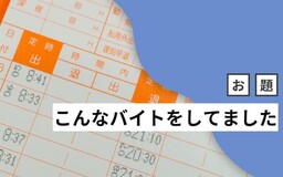 神社のバイトは救いを求められ、市場のバイトは前日18時に就寝！ はてなブロガーは「こんなバイトをしてました」【今週のお題まとめ】
