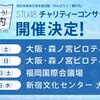 STU48 明日からチャリティーコンサートがスタート！大阪・福岡・東京で7公演