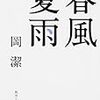 岡潔『春風夏雨』を読みました