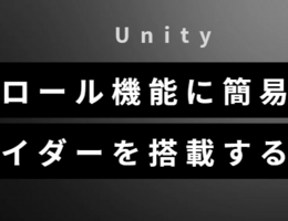 【Unity】スクロール機能に簡易的なスライダーを搭載する方法