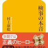 【読書感想】検事の本音 ☆☆☆☆