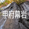 【甲府幕岩】ルート感想など【山椒王国】