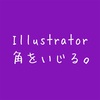 Illustratorで図形の角を調整したい。。いや、ボタン2つでソッコーできますよ！