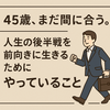 45歳、人生の後半戦。だからこそ、前を向いてコツコツやってること。