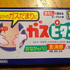 2020/07/27 Mon.　ガス痛には専守防衛