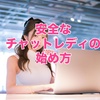 安全なチャットレディの始め方！サポートのあるおすすめ事務所もご紹介