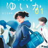 ヒト科のゆいか 1巻 特典まとめ【購入＆予約】