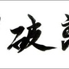 常識をぶち破れ！自分だけのとっておきを見つけろ！