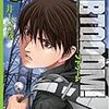 生きて帰るんだ、必ず 『BTOOOM!』 10巻