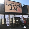 〈お好み焼本舗〉松本市日本食