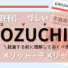 COZUCHI（コヅチ）の評判は怪しい？儲かるの？実際に投資する前に理解しておくべきメリットやデメリット