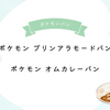 【第一パン】「Pokémon Sleep」の「ポケモンパン」が登場！「ポケモン プリンアラモードパン」＆「ポケモン オムカレーパン」