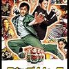 『スキップ・トレース』　　監督： レニー・ハーリン