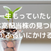 【有料級】一生もっていたい日本高配当株のみつけ方①｜ふるいにかける