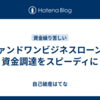 ファンドワンビジネスローンで資金調達をスピーディに