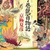「巷説百物語」シリーズ完結作『了巷説百物語』は【京極夏彦マルチバース】だった！