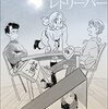 「ルナティック・レトリーバー」伏線を回収しすぎるな！