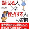 「英語を話せる人」と「挫折する人」の習慣／西真理子