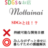 SDGsとは？