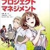 プロジェクトマネジメントをマンガで学んだ