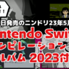 今回も収録曲がアツい！3月20日発売の『ニンテンドードリーム23年5月号』にSwitchコンピレーションアルバムが付属！