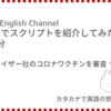 高橋ダン English Channel　FDA、10日にファイザー社のコロナワクチンを審査（12月8日）