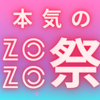 ZOZOTOWN YAHOO!店限定  本気のZOZO祭 2月25日(日)0:00～開催　PayPayならPayPayポイント最大25%戻ってくる　