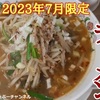 【餃子の王将】2023年7月限定「台湾ラーメン」レビュー！（感想）※YouTube動画あり