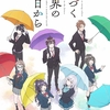 ２０１８年秋アニメ感想⑤【色づく世界の明日から】