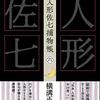 横溝正史『完本 人形佐七捕物帳 六』（春陽堂書店）