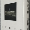 大江「懐かしい年への手紙」読了