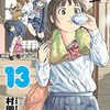 漫画感想：もういっぽん！13-15巻