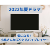 【2022年夏ドラマ】気になる！「小鳥さん」かぶりと光石研さん。