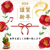 1月1日(月)  辰年