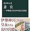 💄１２）─１─斎王・斎院。女性天皇。女性は不浄・穢れではない。女人禁制。男子禁制。何人も立ち入り禁止。～No.25No.26　