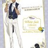 ナンジャタウン White Suit Collection Ver. Aomine