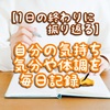 【1日の終わりに振り返る】自分の気持ち、気分、体調を毎日記録✍️