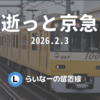 逝っと京急【表示だけの試運転】