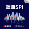 SPIの勉強法⑥　計算ドリルは必要？